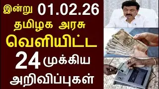 சற்றுமுன் இன்று 01.02.26 தமிழக அரசு வெளியிட்ட 24 முக்கிய அறிவிப்புகள் | #TNGovt #TamilNadu #MKStalin