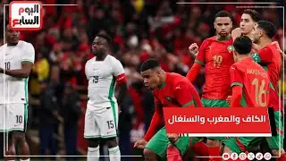 تفاصيل جديدة من الكاف بعد أحداث مباراة المغرب والسنغال