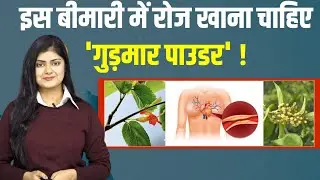 Sugar में गुड़मार खाने से क्या होता है | Gudmar Health Benefits In Hindi|Boldsky