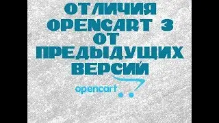 Отличия Opencart 3 от предыдущих версий
