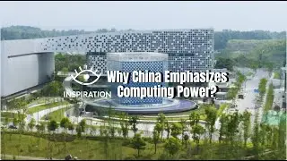 Why China Emphasizes Computing Power? Any New Breakthroughs? 灵感中国 Inspiration ｜为何中国如此重视&ldquo;算力&rdquo;？有何新动作？