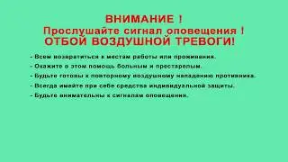 Отбой воздушной тревоги