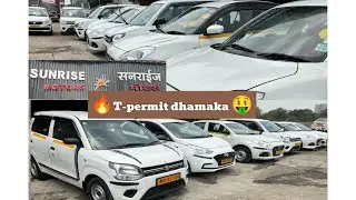 🚩Sunrise motors ka T-permit dhamaka🔥|| 😱 good condition cars in affordable price 🤑 ||
