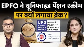 EPFO pauses Unified Pension Scheme adoption for its employees | पेंशन स्कीम पर क्यों लगाया ब्रेक?
