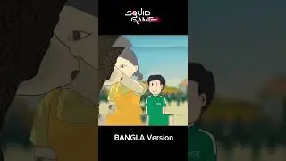 Squid Game Bangla Version #squidgame #netflix #kdrama