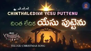 చింత లేదిక యేసు పుట్టెను (Chinta Ledika Yesu Puttenu) | New Telugu Christian Christmas Song
