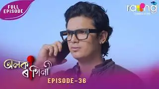 Alaka Ragini - অলকা ৰাগিনী | 14th February 2026 | Ep No 36