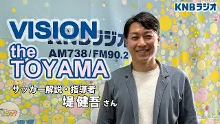 【VISION the TOYAMA】サッカー解説・指導者 堤健吾さん（2026年1月29日放送）