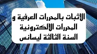 الاثبات عن طريق المحررات الالكترونية و العرفية ، السنة الثالثة ليسانس ✨🤗