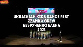 Zzaйки crew Безрученко Елена Ukrainian Kids Dance Festival 2021