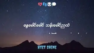 Good Bye_Htet Shine (Michael Lin) (Lyric Video) (from Bad Guy Album)