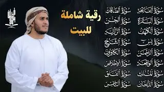 رقية شاملة للمنزل سورة الفاتحة البقرة الكهف الأربع سور الدخان الصافات الجن الزلزلة الشرح المعوذات