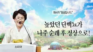 &ldquo;높았던 단백뇨가 나주 순례 후 정상으로!&rdquo;
