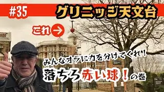 35. グリニッジ天文台　みんなオラに力を分けてくれ！落ちろ赤い玉！の巻 / Royal Observatory Greenwich 【ロンドン/街歩き】
