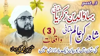 کرامات شیخ بہاؤ الدین زکریا ملتانی و شاہ رکن عالم ملتانی By Allama Qari Muhammad Makki Saeedi rizvi