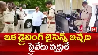 ఇక డ్రైవింగ్ లైసెన్స్ ఇచ్చేది ప్రైవేటు వ్యక్తులే |Driving License | RTO Under Private Control | 99TV