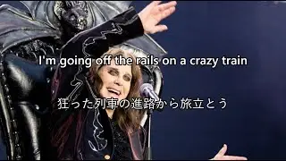 【和訳】 Crazy Train - Ozzy Osbourne 【Lyrics】