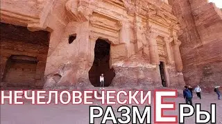 ПЕТРА: АРХИТЕКТУРА ГИГАНТОВ