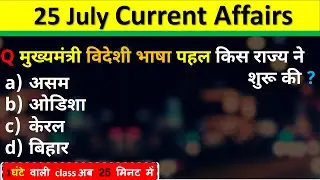 25 July  Current Affairs 2025 Daily Current Affairs Current Affair Today Current Affair Classes 2025