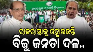 ରାଜରାସ୍ତାକୁ ଓହ୍ଲାଇବ ବିଜୁ ଜନତା ଦଳ - Prashrna Acharjya - BJD PRESS MEET
