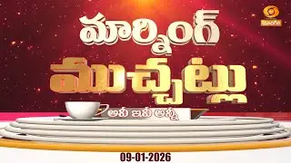Morning Muchatlu | 09-01-2026 | Day Highlights | Yoga & Fitness | Nutrition | Spritual | Heritage