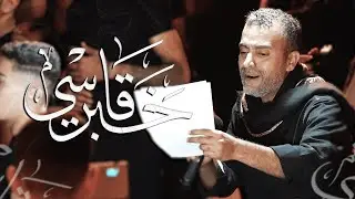 خَبَر قاسي / الرادود يوسف الرومي/ استشهاد الإمام موسى الكاظم(ع) رجب 1446ه