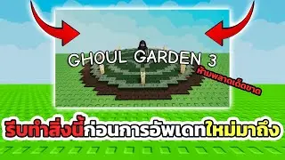 10 อย่างที่คุณต้องทำก่อนการอัพเดทใหม่มาถึง !! Grow a Garden