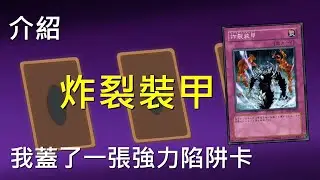 [ 遊戲王 ] 我覆蓋了一張強力陷阱卡，不會傷害人的炸裂裝甲 Sakuretsu Armor