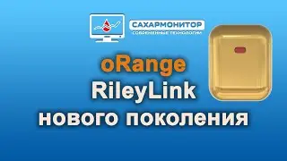 oRange RileyLink нового поколения