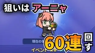 【LINEレンジャ】ラストチャンス　アーニャ1凸したいお(´;ω;｀)