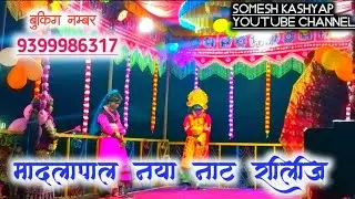 मादंलापाल नया नाट अर्जुन गुरु नाट बुकिंग नंबर 9399986317 रामायण नाट कुलेश गुरु का चेला अर्जुन गुरु