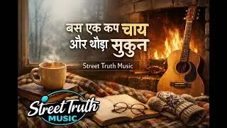 बस एक कप चाय और थोड़ा सुकून ☕❄️ | Winter Morning Hindi Song | Street Truth Music