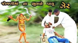 જોગણી માં ના ભુવાજીને છેતરીને પાયું ઝેર | jogani maa na video | jogani maa na parcha | tiger sikotar