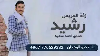 زفات يمنيه جديده ٢٠٢٤ زفه مبروك ياسيد الرجال (زفه عريس باسم رشيد صادق احمد سعيد ) زفه يمنيه مطلوبه