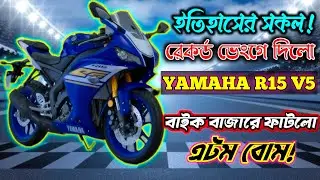 ইতিহাসের সকল রেকর্ড ব্রেক! চলে আসলো YAMAHA R15 V5 বাইক বাজারে এটম বোম🚀 #abnormalspeed #r15v5