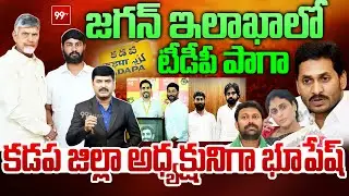 Bhupesh Reddy Appointed as Kadapa TDP Incharge : జగన్ ఇలాఖాలో టీడీపీ పాగా | 99TV