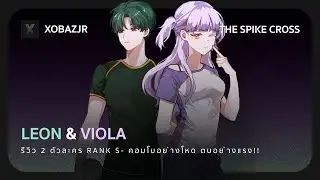 รีวิว 2 ตัวละคร rank s- leon & viola คอมโบอย่างโหด ตบอย่างแรง!! 🏐 - the spike cross
