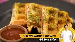 Cheesy Waffle Sandwich | चीज़ी वॉफल सॅन्डविच | Sandwich Recipes | Sanjeev Kapoor Khazana