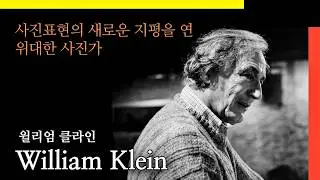 아레, 부레, 보케 등, 사진 표현의 새로운 지평을 연, 사진가, 윌리엄 클라인. William Klein 1928&ndash;2022