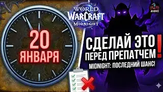 СДЕЛАЙ ЭТО СЕЙЧАС! Чек лист перед пре-патчем WoW Midnight