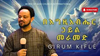 በእግዚአብሔር ኃይል መራመድ - ድንቅ ስብከት በእግዚአብሔር ሰው ግሩም ክፍሌ|| Waking with the power of God - Girum Kifle