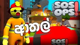 හෙන ආතල් ගේම් එකක් | SOS OPS! GAMEPLAY SINHALA Part 1 @Rabbit9 @AllenKSL @AmbattayaOfficial