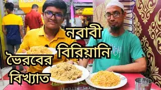 ভৈরবের বিখ্যাত নবাবী বিরিয়ানি । Bhairab famous Nababi Biriyani
