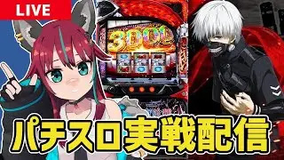 【パチスロ実戦配信】 #MGM綾瀬西口店 さんにて東京喰種実戦！！　#パチスロ #犬丸じゃじゃみ　#PR