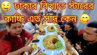 ঢাকার বিখ্যাত স্টারের কাচ্চি কেমন সাদ আসুন দেখি 😎 @gofoodiebhai