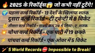 2025 में बने 5 ऐसे World Records जो शायद कभी न टूटें | Cricket History 2025