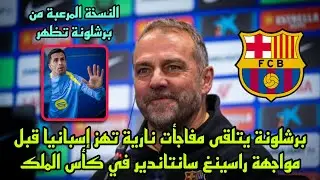 برشلونة يتلقى مفاجأت نارية تهز إسبانيا قبل مواجهة راسينغ سانتاندير في كأس الملك !