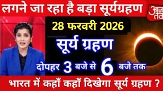 Surya grahan 2026 | 24 january 2026 को surya grahan है क्या?| aaj grahan hai kya?| No eclipse today