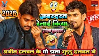 Ajit halchal ke dho dala guddu halchal ne😜Ajit Halchal Guddu halchal dugola program 2026, dugola 