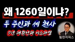 왜 1260일이냐?